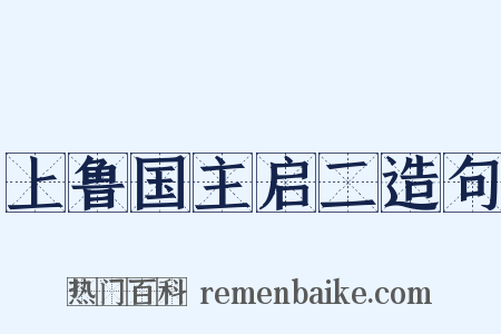 上鲁国主启二造句是什么意思的图片
